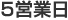 5営業日
