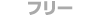 フリーコース
