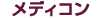 メディアコンタクトコース