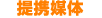 提携媒体コース