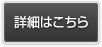 詳細ページへ