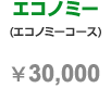 エコノミーコース