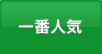 一番人気