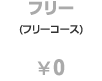 フリーコース