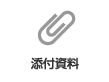 添付資料
