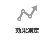 効果測定