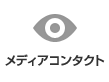 メディアコンタクト