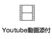 Youtube動画添付