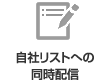 自社リストへの同時配信