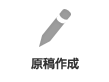 原稿作成