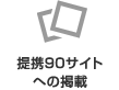 提携90サイトへの配信