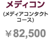 メディアコンタクトコース