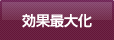 効果最大