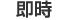 即時