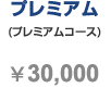 プレミアムコース