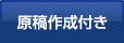 原稿作成付き