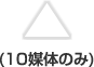 三角(10媒体のみ)