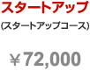スタートアップコース