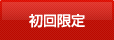 初回限定