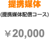 提携媒体コース