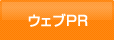 ウェブPR