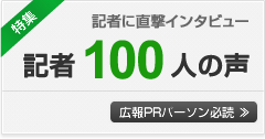 記者100人の声ページ一覧へ