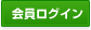 ログインはこちらから
