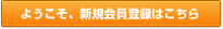 新規会員登録はこちらから