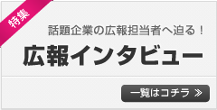 広報インタビューの一覧