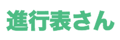 進行表さんロゴ画像