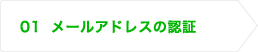01メールアドレスの認証