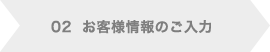 02お客様情報のご入力