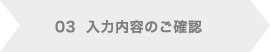03入力内容のご確認