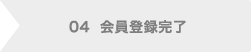 04会員登録完了